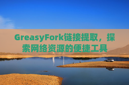 GreasyFork链接提取，探索网络资源的便捷工具